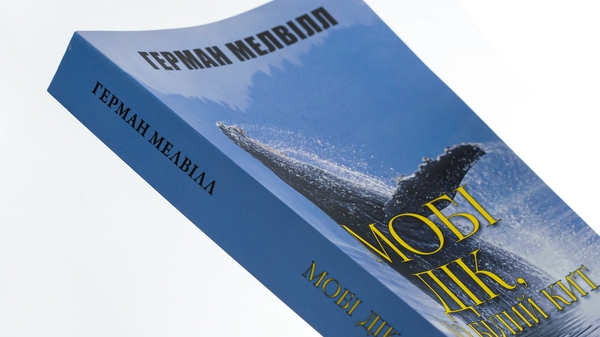 Бумажная книга «Мобі Дік», автор Герман Мелвилл - фото №1