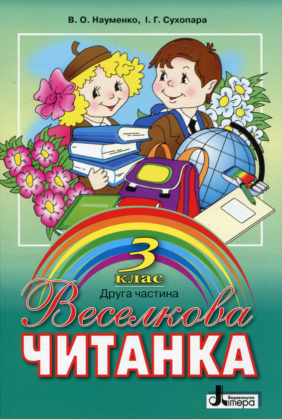 Книга Веселкова читанка. Книжка для позакласного читання...