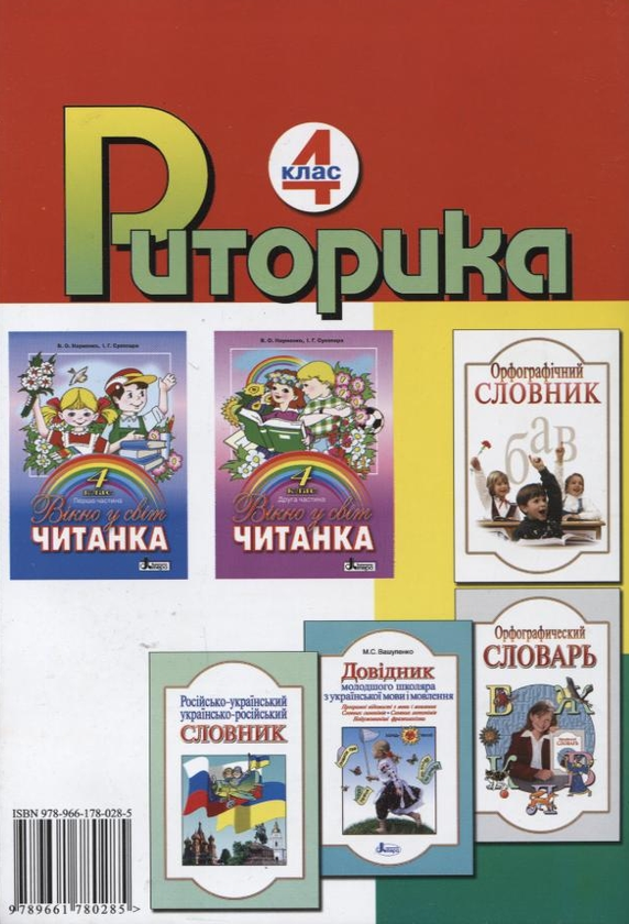 Паперова книга «Риторика. 4 клас», авторів Віра Науменко, Мар`яна Захарійчук - фото №1