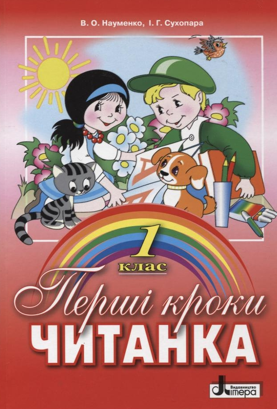 Бумажная книга «Перші кроки. Читанка. 1 клас», авторов Вера Науменко, Ирина Сухопара - фото №1