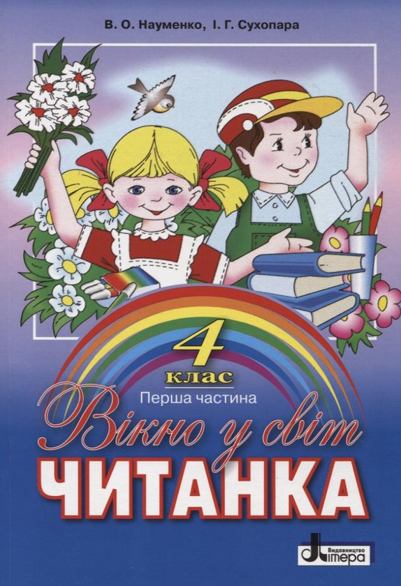 [object Object] «Вікно у світ. Читанка. 4 клас. 1 Частина», авторів Віра Науменко, Ірина Сухопара - фото №2 - мініатюра
