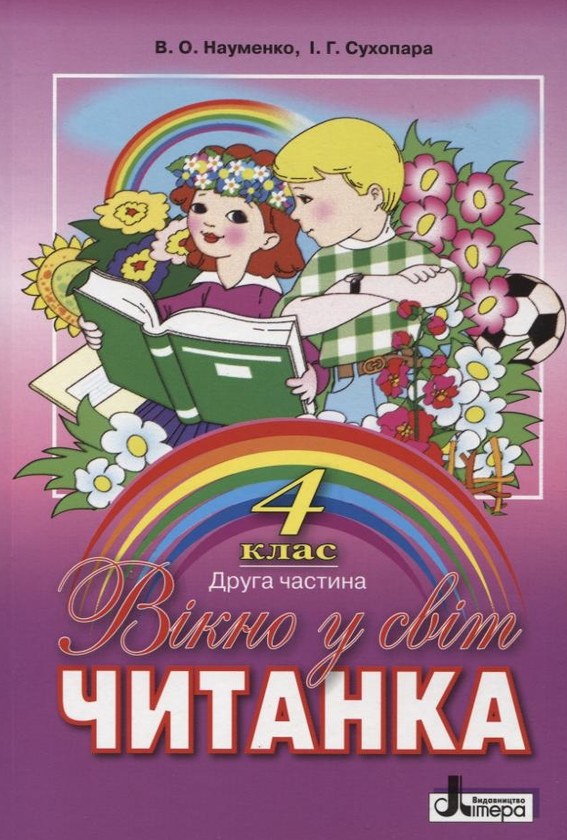 [object Object] «Вікно у світ. Читанка. 4 клас. 2 Частина», авторів Віра Науменко, Ірина Сухопара - фото №1
