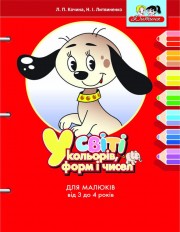 Бумажная книга «У світі кольорів, форм і чисел. Для малюків від 3 до 4 років», авторов Лидия Кочина, Неонила Литвиненко - фото №1