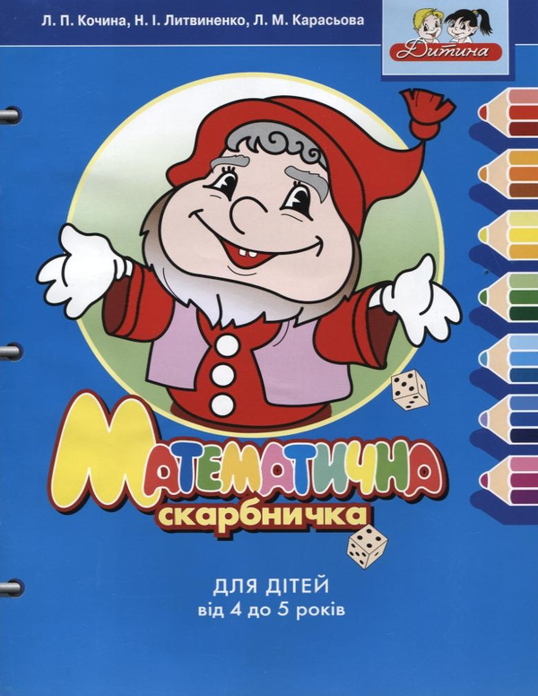 [object Object] «Математична скарбничка. Для дітей 4-5 років», авторів Лідія Кочина, Неоніла Литвиненко, Ліліан Карасьова - фото №1