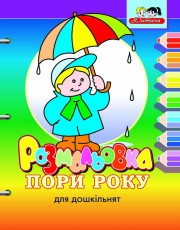 Паперова книга «Пори року. Розмальовка для дошкільнят» - фото №1