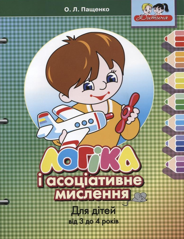 [object Object] «Логіка і асоціативне мислення від 3 до 4 років», автор Ольга Пащенко - фото №1