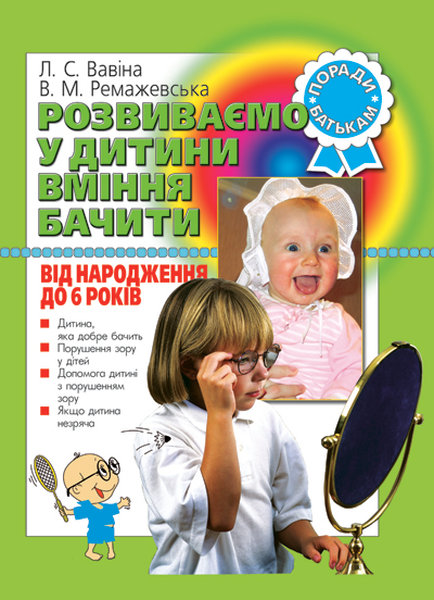 Книга Розвиваємо у дитини вміння бачити. Від народження...