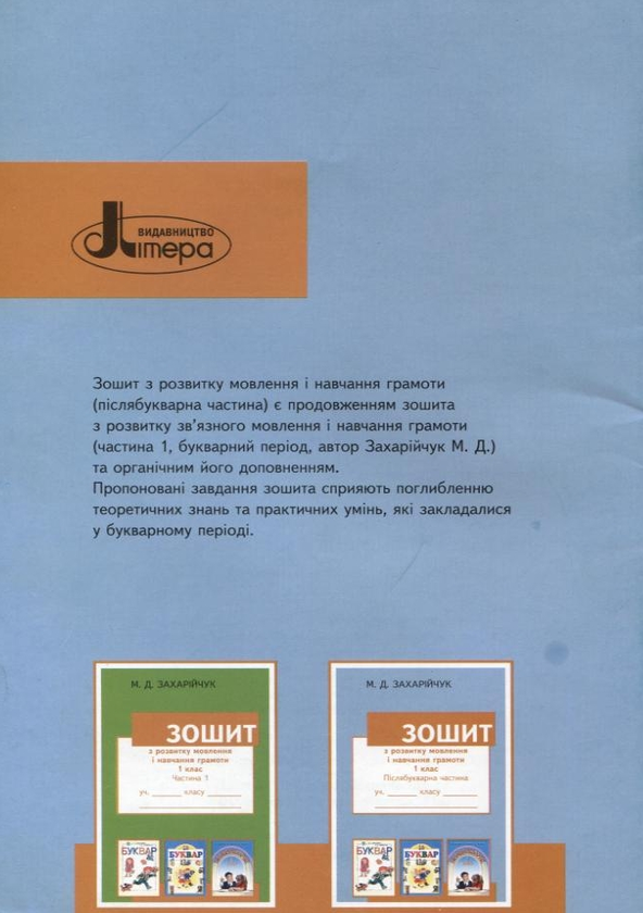 Бумажная книга «Зошит з розвитку мовлення і навчання грамоти. 1 клас. Післябукварна частина», автор Марьяна Захарийчук - фото №1