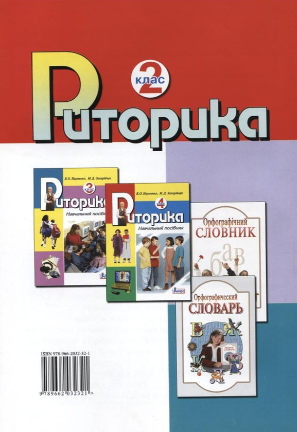 Паперова книга «Риторика. 2 клас», авторів Віра Науменко, Мар`яна Захарійчук - фото №1