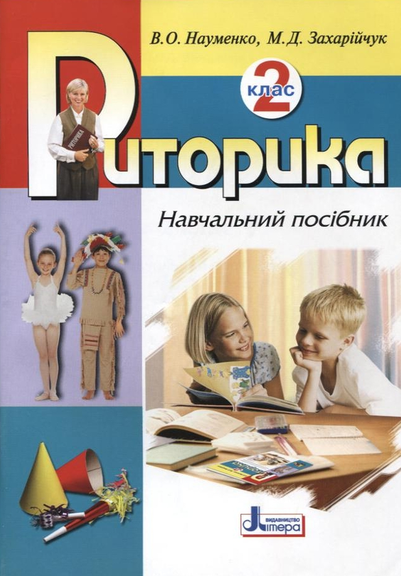 Паперова книга «Риторика. 2 клас», авторів Віра Науменко, Мар`яна Захарійчук - фото №1