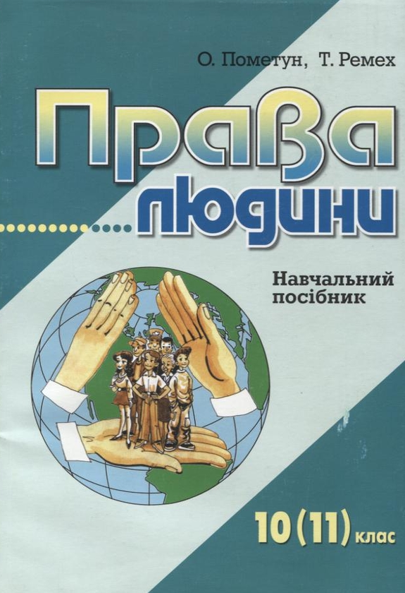 Бумажная книга «Права людини. 10 (11) клас», авторов Елена Пометун, Татьяна Ремех - фото №1