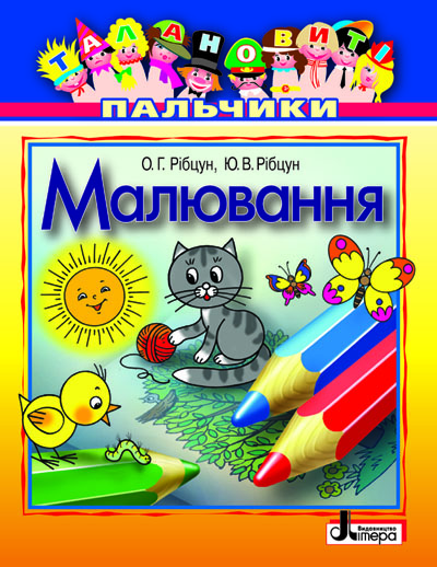 Бумажная книга «Малювання», авторов Юлия Рибцун, Ольга Рибцун - фото №1