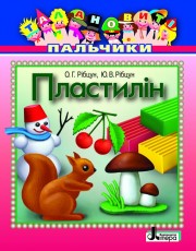 Бумажная книга «Пластилін», авторов Юлия Рибцун, Ольга Рибцун - фото №1