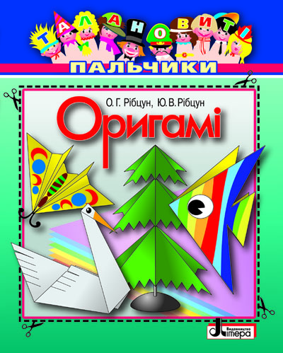 Бумажная книга «Оригамі», авторов Юлия Рибцун, Ольга Рибцун - фото №1