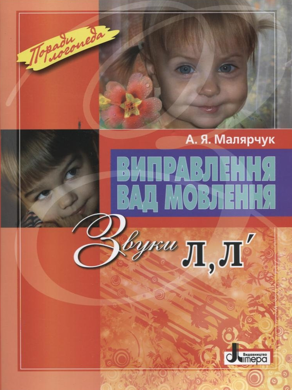 Бумажная книга «Виправлення вад мовлення. Звуки Л, Л'», автор Антонина Малярчук - фото №1