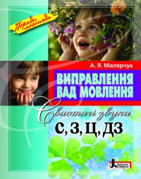 Бумажная книга «Виправлення вад мовлення. Свистячі звуки С, З, Ц, ДЗ», автор Антонина Малярчук - фото №1