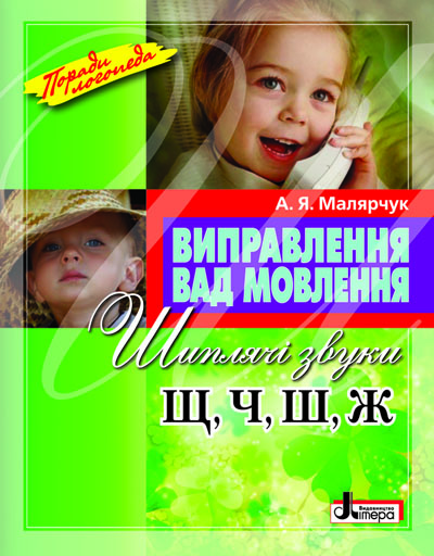 Бумажная книга «Виправлення вад мовлення. Шиплячі звуки Щ, Ч, Ш, Ж», автор Антонина Малярчук - фото №1