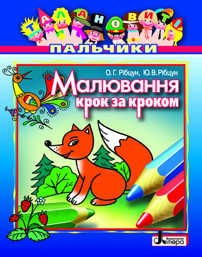 Бумажная книга «Малювання крок за кроком», авторов Юлия Рибцун, Ольга Рибцун - фото №1