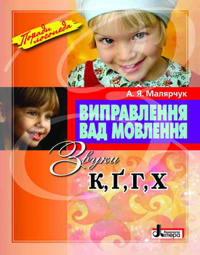 Бумажная книга «Виправлення вад мовлення. Звуки К, Г, Ґ, Х», автор Антонина Малярчук - фото №1