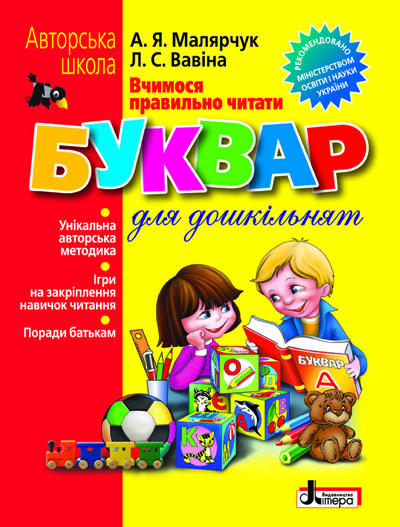 Бумажная книга «Вчимося правильно читати. Буквар для дошкільнят», авторов Антонина Малярчук, Людмила Вавина - фото №1