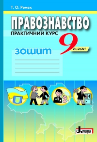Бумажная книга «Правознавство. Практичний курс. Робочий зошит. 9 клас», автор Татьяна Ремех - фото №1