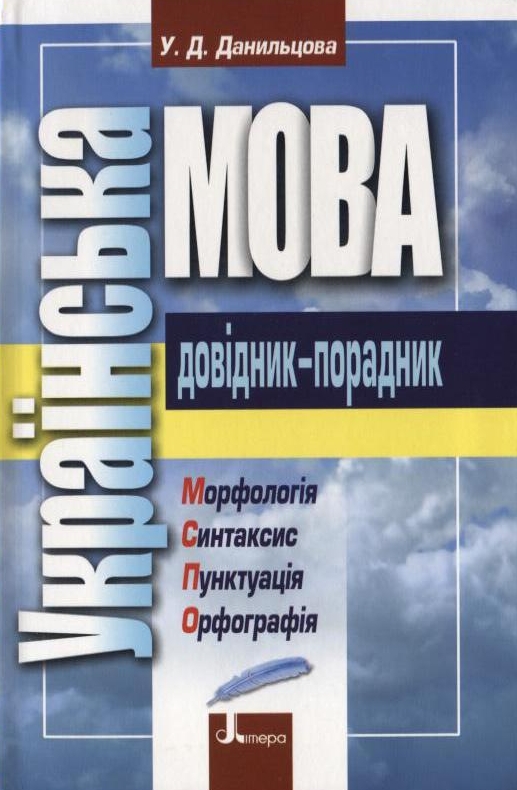 Бумажная книга «Українська мова. Довідник-порадник», автор Уляна Данильцова - фото №1