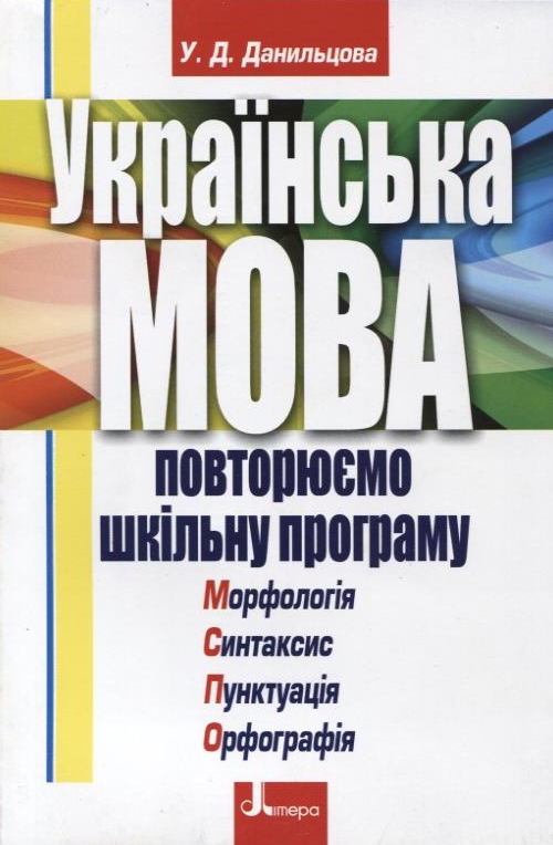 Бумажная книга «Українська мова. Повторюємо шкільну програму», автор Уляна Данильцова - фото №1