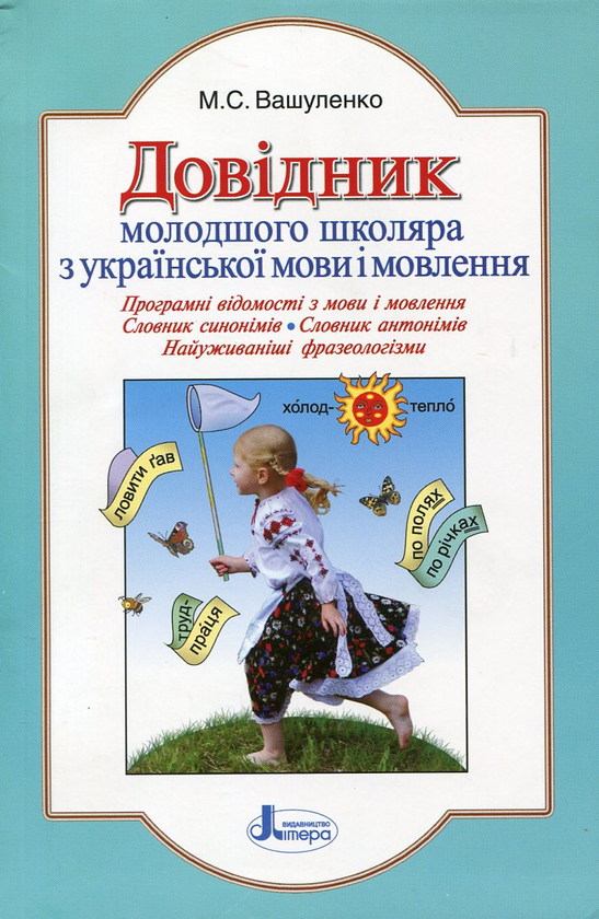 Бумажная книга «Довідник молодшого школяра з української мови і мовлення», автор Николай Вашуленко - фото №1