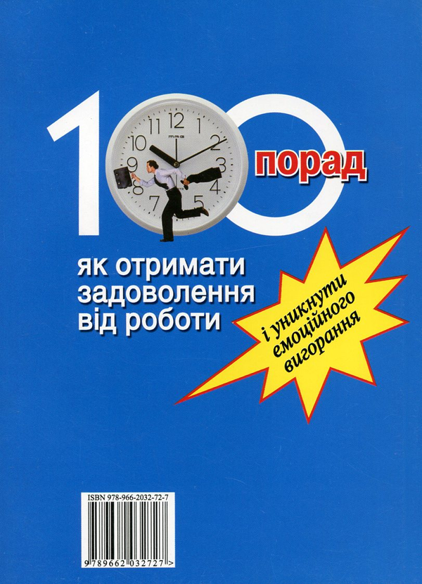 Паперова книга «100 порад, як отримати задоволення від роботи і уникнути емоційного вигорання», автор Віталія Винник - фото №1