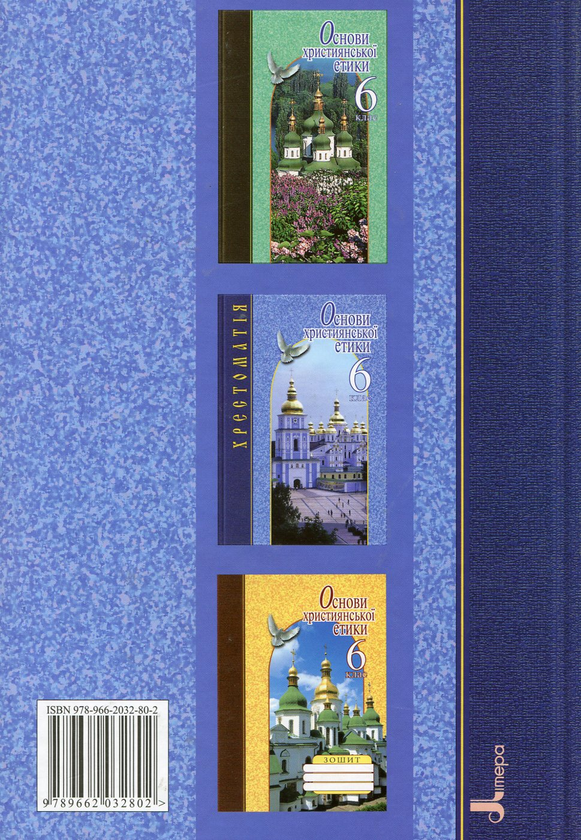 Паперова книга «Основи християнської етики. 6 клас. Хрестоматія» - фото №1