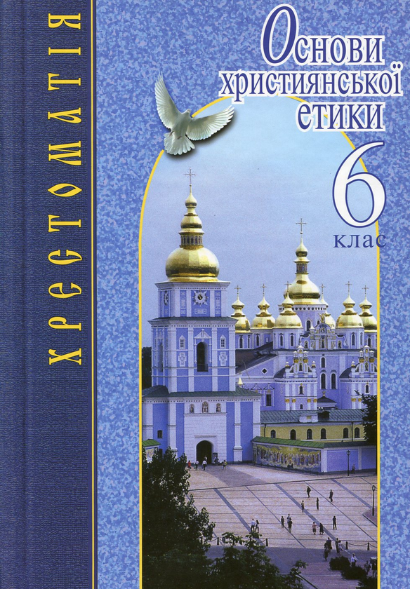 Паперова книга «Основи християнської етики. 6 клас. Хрестоматія» - фото №1
