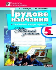 Бумажная книга «Трудове навчання. Технічні види праці. Вчимось проектувати. 5 клас. Робочий зошит», авторов Андрей Терещук, Сергей Дятленко - фото №1