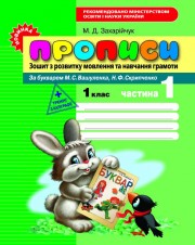 Бумажная книга «Прописи. Зошит з розвитку мовлення та навчання грамоти. 1 клас. Частина 1», автор Марьяна Захарийчук - фото №1