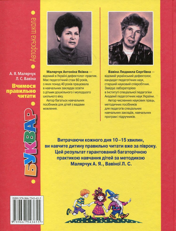 Бумажная книга «Вчимося правильно читати. Букварик», авторов Людмила Вавина, Антонина Малярчук - фото №1