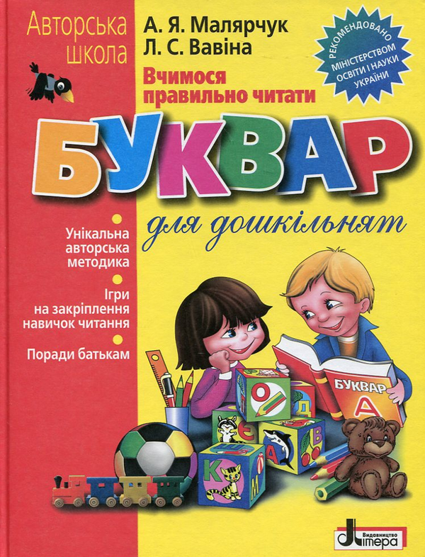 Бумажная книга «Вчимося правильно читати. Букварик», авторов Людмила Вавина, Антонина Малярчук - фото №1