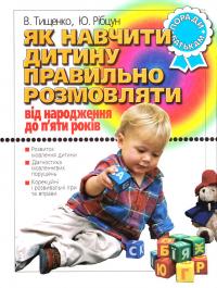 Паперова книга «Як навчити дитину правильно розмовляти. Від народження до 5 років. Поради батькам», авторів Владислав Тищенко, Юлія Рібцун - фото №1