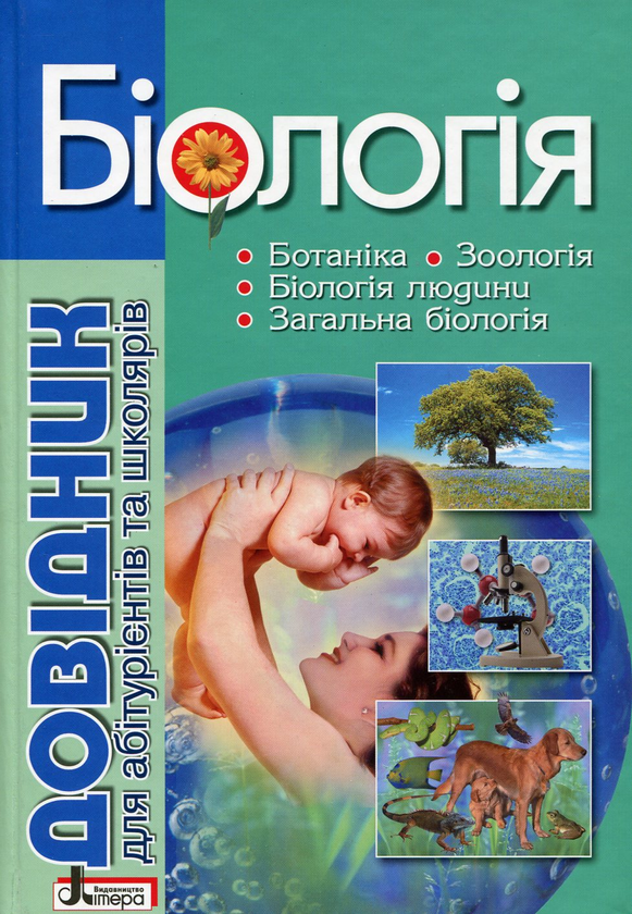 [object Object] «Біологія. Довідник для абітурієнтів та школярів», авторів Олена Біда, Сергій Дерій, Лідія Ілюха, Марія Картель, Володимир Лизогуб, Людмила Прокопенко, Оксана Спрягайло, Олександр Спрягайло - фото №2 - мініатюра