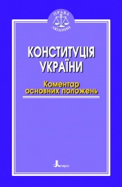 Бумажная книга «Конституція України. Коментар основних положень» - фото №1