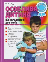 Бумажная книга «Особлива дитина. Від народження до 6 років. Поради батькам», автор Т. Сак - фото №1