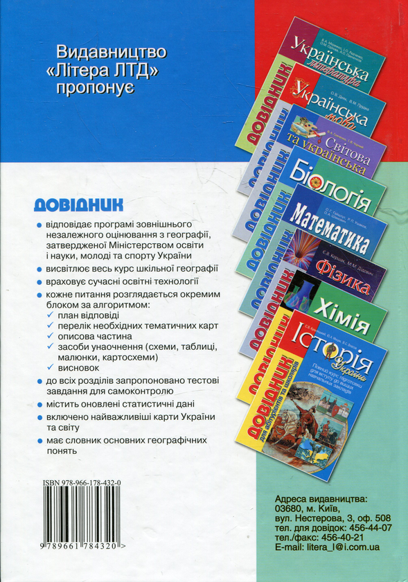 [object Object] «Географія. Довідник для абітурієнтів та школярів», авторов Сергей Коберник, Роман Коваленко - фото №2 - миниатюра