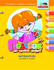 Бумажная книга «Подорож до країни цифрії. Математика для дітей 5-6 років», авторов Лидия Кочина, Лилиан Карасева, Неонила Литвиненко - фото №1