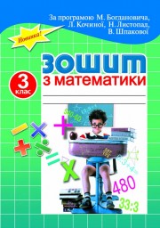 Бумажная книга «Зошит з математики для самостійної класної і домашньої роботи. 3 клас», автор Лидия Кочина - фото №1