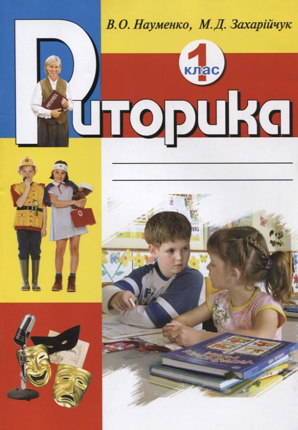 [object Object] «Риторика. 1 клас», авторів Віра Науменко, Мар`яна Захарійчук - фото №1