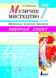 Паперова книга «Музичне мистецтво. Щоденник музичних вражень. 7 клас. Робочий зошит», автор Ольга Корнілова - фото №1