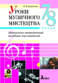 Книга Уроки музичного мистецтва у 7 і 8 класах загальноосвітніх...