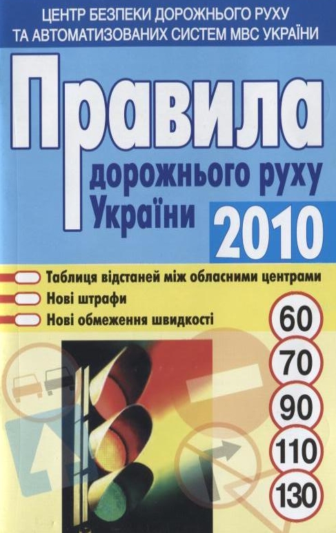Бумажная книга «Правила дорожнього руху України 2010» - фото №1