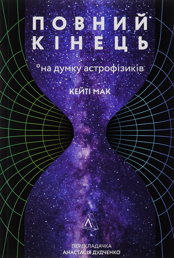 Бумажная книга «Повний кінець *на думку астрофізиків», автор Кейти Мак - фото №1