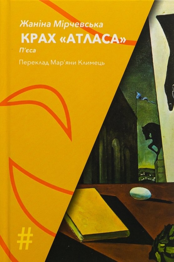 Бумажная книга «Крах "Атласа"», автор Жанина Мирчевская - фото №1
