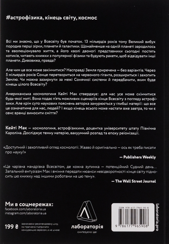 Бумажная книга «Повний кінець *на думку астрофізиків», автор Кейти Мак - фото №1