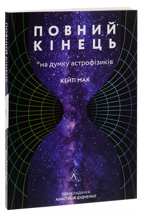 Бумажная книга «Повний кінець *на думку астрофізиків», автор Кейти Мак - фото №1